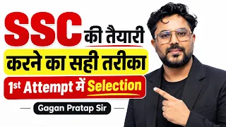 SSC की तैयारी करने का सही तरीका 🔥1st Attempt में Selection ? SSC Strategy 2026-27 Gagan Pratap Sir