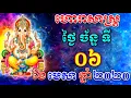 06 2020 Khmer horoscope today