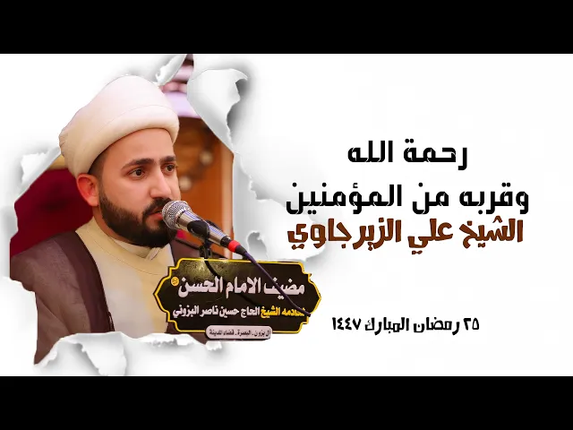 ⁣رحمة الله وقربه من المؤمنين | الشيخ علي الزيرجاوي