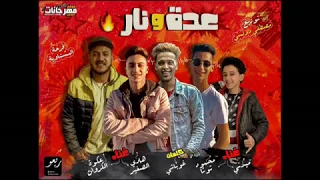 مهرجان عدة و نار كلها بقت ابطال هادى الصغير و عكوة الكروان و محمود توتا و مدنى توزيع دولسى 