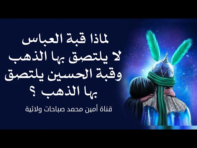 ⁣لماذا قبة العباس لا يلتصق بها الذهب وقبة الحسين يلتصق بها الذهب ؟