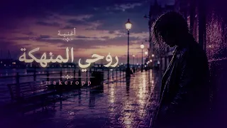            روحي المنهكة                                   دندنها