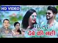Download Lagu HD VIDEO | Naresh Pancholi,Sunita Puri | Cg Song Mola Debe Ki Nahi | Naresh Pancholi Official.