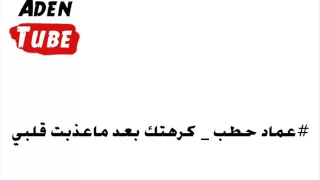 عماد الحطب   كرهتك بعد ما عذبت قلبي دندنها