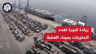 ميناء العقبة الأردني ارتفاع كبير في حاويات الشحن المستقبلة خلال شهر فبراير 