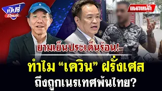 ทำไม “เควิน” ฝรั่งเศส ถึงถูกเนรเทศพ้นไทย