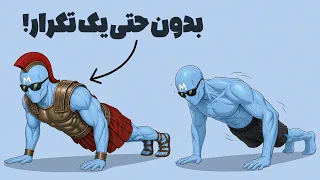 این روش تمرین از وزنه زدن هم قوی تره   هیچ کس بهت نمیگه  دندنها