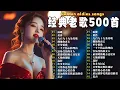 Download Lagu 🎵收錄了 100 首 70、80、90 年代經典的經典歌曲🎵一人一首成名曲🎶雨蝶/ 黄昏/ 九百九十九朵玫瑰/ 拥抱你离去/ 单身情歌/ 一千个伤心的理由/ 容易受伤的女人/...