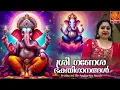 Lagu സർവ്വവിഘ്‌നങ്ങളും തീർക്കുന്ന ഗണപതി ഭക്തിഗാനങ്ങൾ | Hindu Devotional Songs Malayalam | Ganapathi Songs