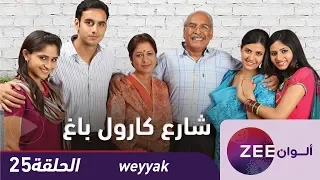 مسلسل شارع كارول باغ حلقة 25 ZeeAlwan 