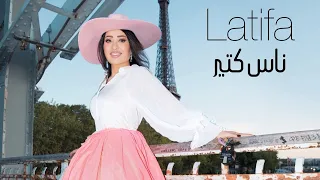                                                    لطيفة   ناس كتير دندنها