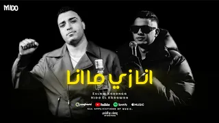 انا زي ما انا انا مش ديلر يا حكومة اسلام كابونجا و ميدو الكروان مهرجانات 2025 