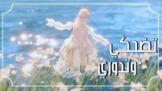 مين يصدق   تضحكي وتدوري    اغنية حزينة مؤثرة    بدون موسيقى مع الكلمات                 دندنها