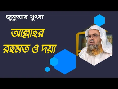 আল্লাহর রহমত ও দয়া