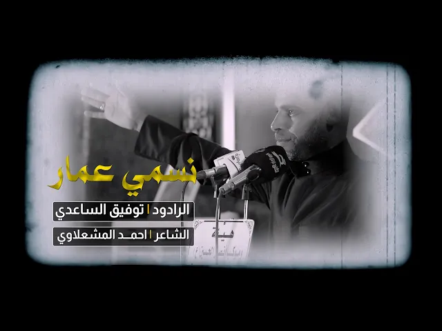 ⁣نسمي عمار  | الرادود توفيق الساعدي | الشاعر احمد المشعلاوي