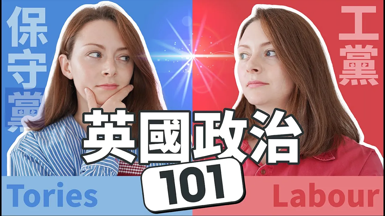左翼VS右翼:2024英國大選會帶來什麼改變?英國政治懶人包 | Susie woo 戴舒萱