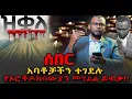 Download Lagu #አባቶቻችን_ተገደሉ #የኦርቶዶክሳውያን_መገደል_ይብቃ!!!|ቃለ ቀርን ሚዲያ KALE KERN MEDIA