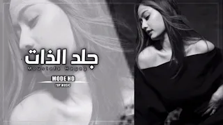 مصري        آه من وحدة إتنين باليل آه من تفكير نص اليل   اه من جلد الذات   تعديل ميز دندنها