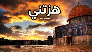هزتني   يا قدسي   انشودة ت لامس الأرواح مؤثرة جدا      محمد عمر         حصري ا دندنها