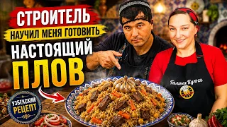 СТРОИТЕЛЬ научил меня готовить НАСТОЯЩИЙ УЗБЕКСКИЙ ПЛОВ! Вот как готовят плов в Узбекистане.