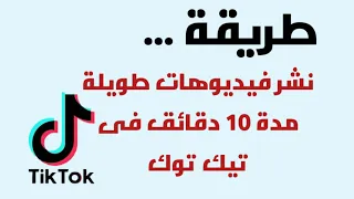 طريقة نشر فيديوهات طويلة مدة 10 دقائق فى تيك توك Tiktok تحديثات تيك توك 