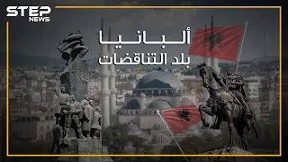 ألبانيا البلد المسلم في قلب أوروبا وأول دولة ملحدة تعرف عليها 