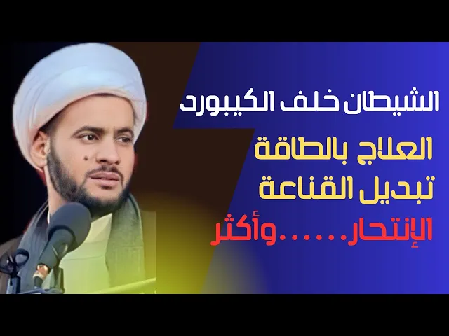 ⁣الشيطان خلف الكيبورد | العلاج بالطاقة | الإنتحار وأكثر || الشيخ سلام العسكري.