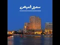 Samir 2amis