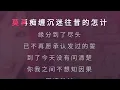 发誓 黎瑞恩 伴奏 karaoke