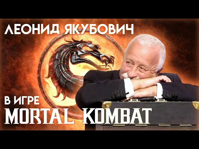 Леонид Якубович в игре Mortal Kombat
