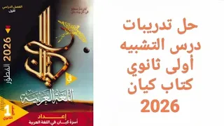 Solutions To The Exercises In The Kayan Book Simile Lesson First Secondary 2026 