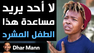 Dhar Mann Studios لا أحد يريد مساعدة هذا الطفل المشرد 