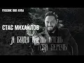 Стас Михайлов - Я буду очень тебя беречь - Русские Поп-Xиты 2021