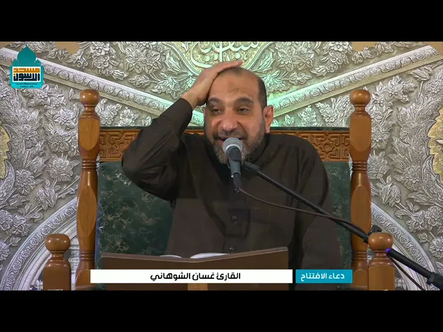 ⁣دعاء الإفتتاح | القارئ غسان الشوهاني | ليلة ١٢ شهر رمضان ١٤٤٦