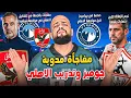 Download Lagu جوميز ومفاجأة تدريب الاهلي|صدمة بيراميدز قبل مواجهة الاهلي|نجم الزمالك خارج حسابات فيريرا|الهستيري
