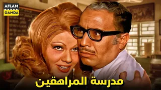 حصريا فيلم مدرسة المراهقين بطولة فؤاد المهندس و شويكار و حسن مصطفي 