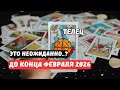 Lagu 💯Телец♉О Тебе.. Что Изменится..⁉️До Конца Февраля♦️Цыганский Старинный Пасьянс🔮Tarò Ispirazione