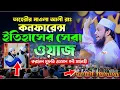 তাহেরীর মাওলা আলী কনফারেন্সে ইতিহাসের সেরা ওয়াজ করল মুফতি ওসমান গনী সালেহী | mufti osman goni salehi