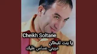 يا بنت القبطان درني عساس عليك  يا بنت القبطان درني عساس عليك