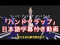 「Handclap / ハンドクラップ」【日本語字幕付き動画】