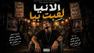 اغنية     الدنيا لعبت بيا        تريند التيك توك                           دندنها
