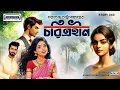 Download Lagu Discover the REAL Story Behind Charitraheen Bengali Audio Drama