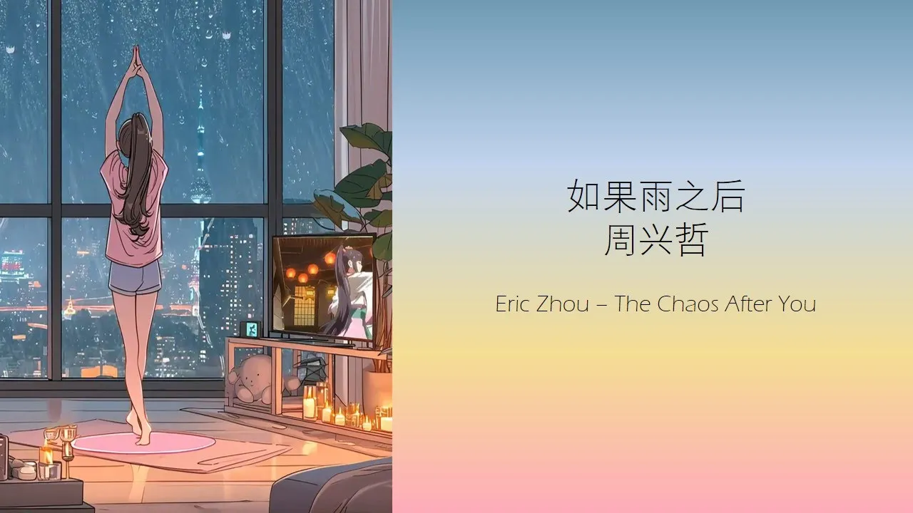 周兴哲 - 如果雨之后 歌词 Eric Zhou - The Chaos After You indo sub CHN/pinyin/IDN 周兴哲 - 如果雨之后 歌词 Eric Zhou - The Chaos After You indo sub CHN/pinyin/IDN