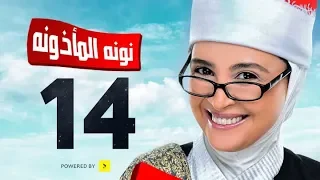 مسلسل نونة المأذونة للنجمة حنان ترك الحلقة الرابعة عشر Nona Elma2zona Series Episode 14 
