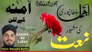 ajmal sultanpuri famous naat aamna ke lalan voice hussain barhu