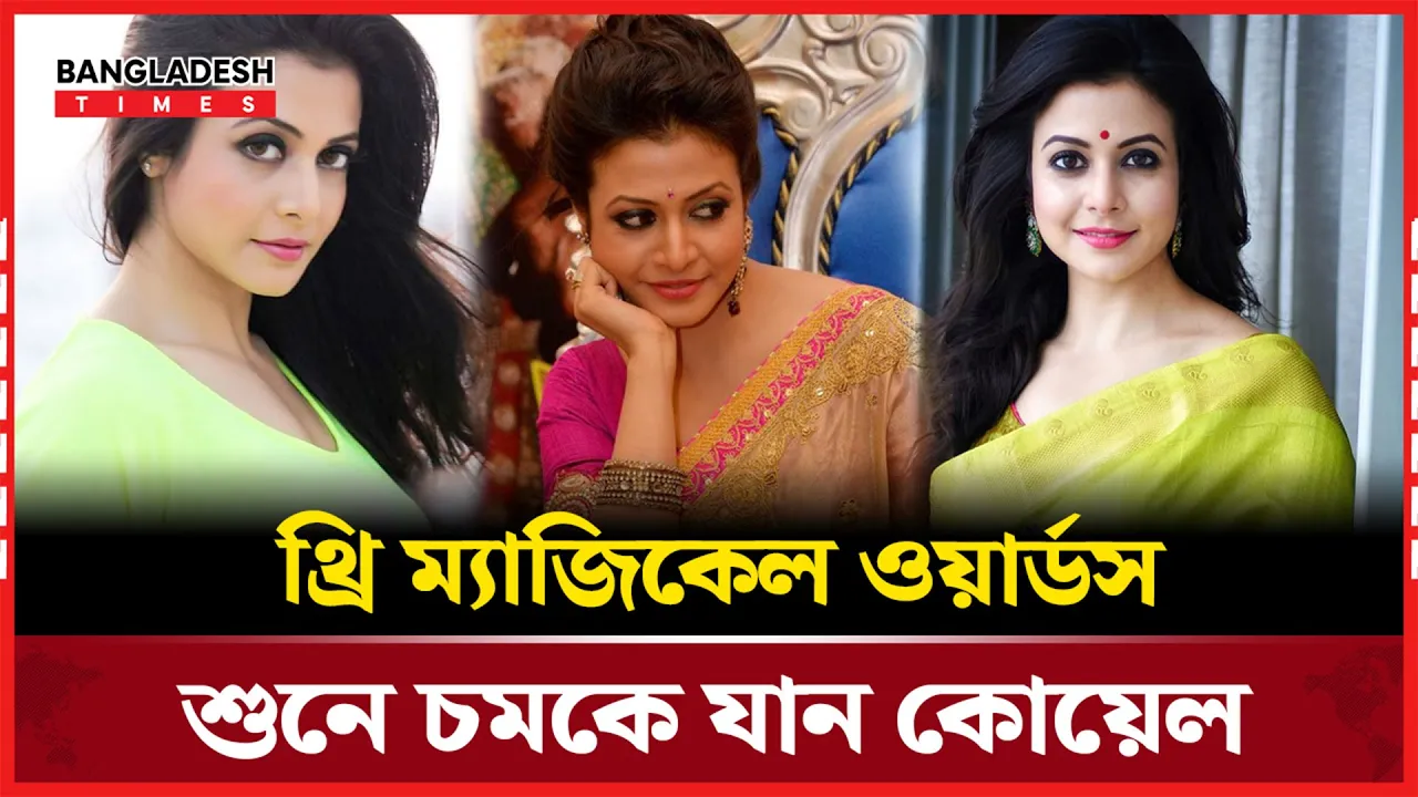 ছোটবেলায় গৃহশিক্ষকের প্রস্তাবে চমকে গিয়েছিলেন কোয়েল!