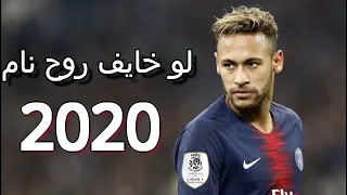 مهرجان   لو خايف روح نام   على مهارات و اهداف نيمار        دندنها