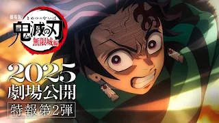 YouTube影片, 內容是劇場版 鬼滅之刃 無限城篇 第一章 猗窩座再襲 的 特報影片2