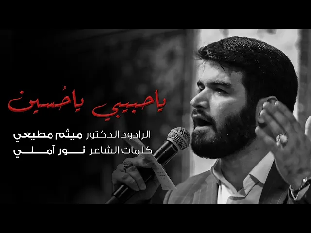 ⁣ياحبيبي ياحسين | الحاج ميثم مطيعي