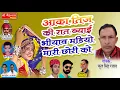 Download Lagu फूल सिंह रावत का एक और धमाकेदार सांग - आका तीज की रात ब्याई - Rajasthani Song 2018 - Full Audio Song
